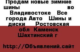 Продам новые зимние шины 7.00R16LT Goform W696 во Владивостоке - Все города Авто » Шины и диски   . Ростовская обл.,Каменск-Шахтинский г.